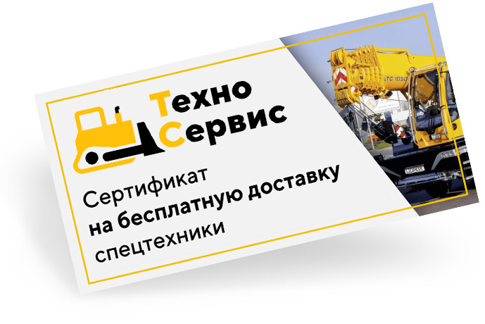 Сертификат на бесплатную доставку спецтехники